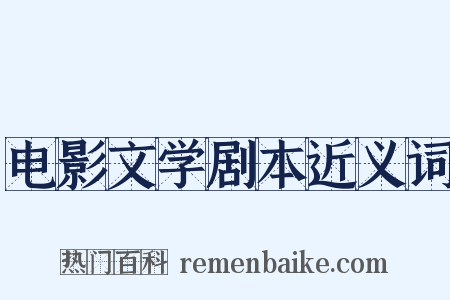 电影文学剧本近义词是什么意思的图片